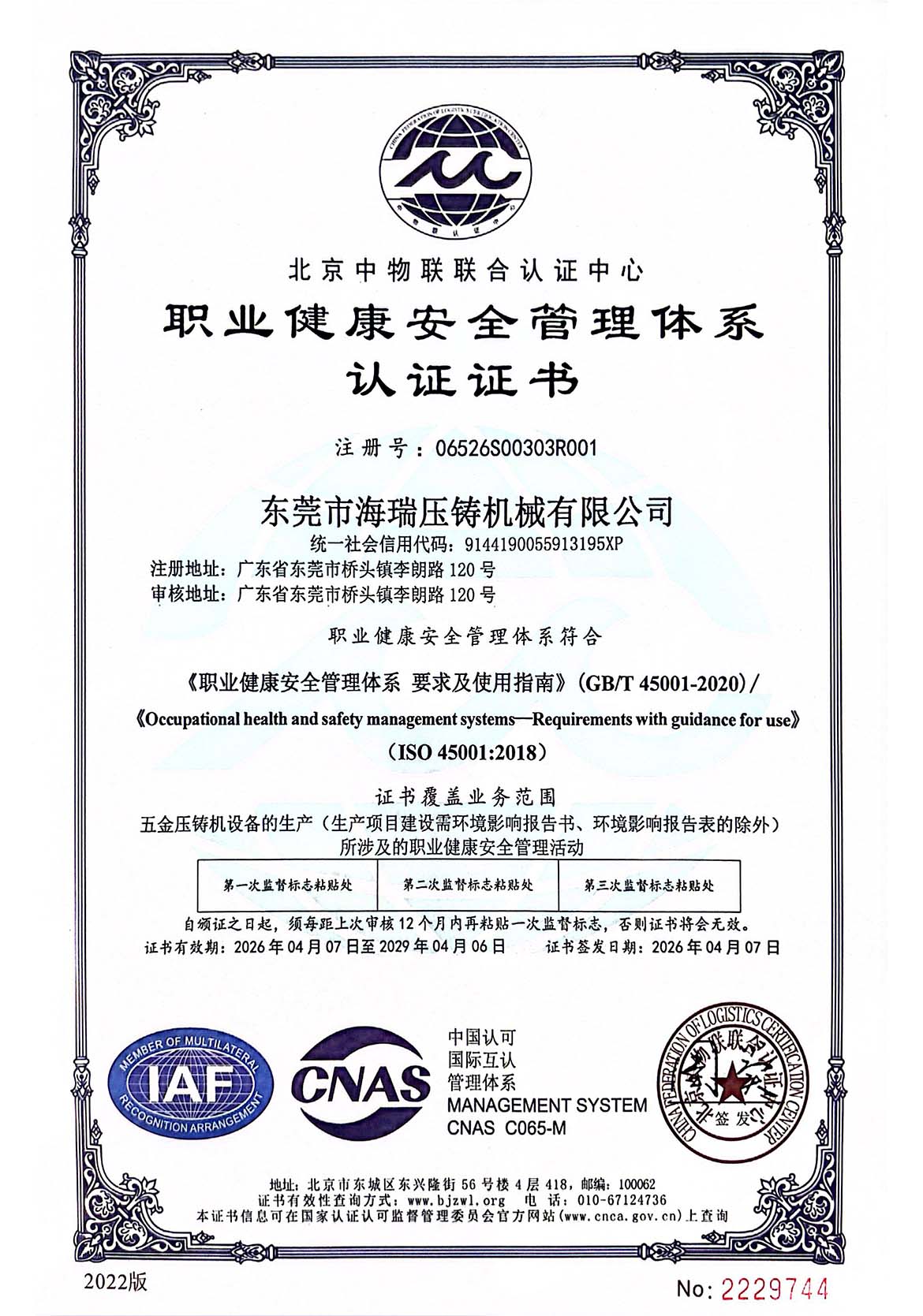 职业健康安全管理体系认证证书