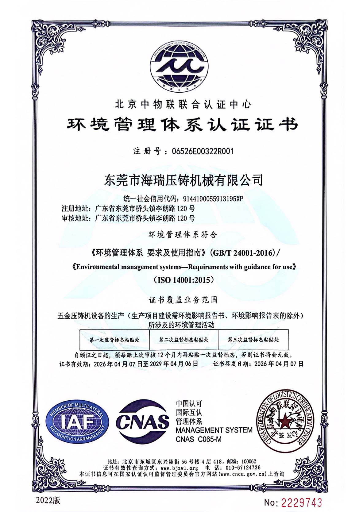 环境管理体系认证证书